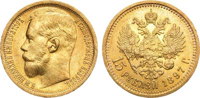 Лот №448, 15 рублей 1897 года. АГ-(АГ). 
