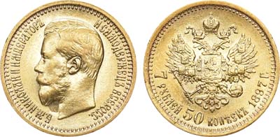 Лот №449, 7 рублей 50 копеек 1897 года. АГ-(АГ).