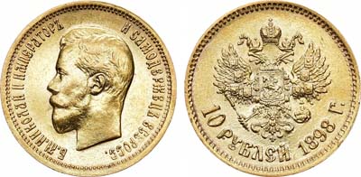 Лот №463, 10 рублей 1898 года. АГ-(АГ).