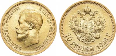 Лот №464, 10 рублей 1898 года. АГ-(АГ).