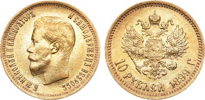 Лот №473, 10 рублей 1899 года. АГ-(ФЗ).