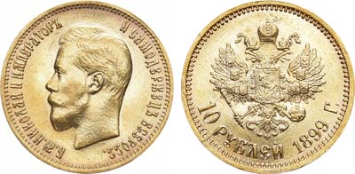 Лот №474, 10 рублей 1899 года. АГ-(АГ).
