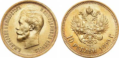 Лот №476, 10 рублей 1899 года. АГ-(АГ). В слабе ННР MS 63.