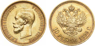 Лот №477, 10 рублей 1899 года. АГ-(АГ).