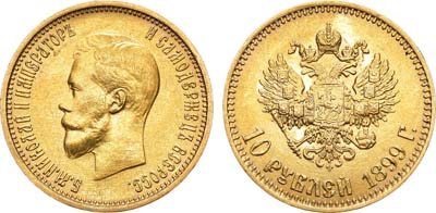 Лот №479, 10 рублей 1899 года. АГ-(АГ).