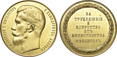 Лот №521, Медаль 1903 года. За трудолюбие и искусство от Министерства финансов.