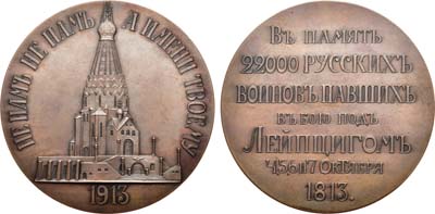 Лот №594, Медаль 1913 года. В память освящения храма-памятника русским воинам, павшим в битве под Лейпцигом 4, 5, 6 и 7 октября 1813 г.