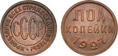 Лот №623, Полкопейки 1927 года.