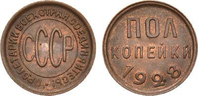 Лот №624, Полкопейки 1928 года.