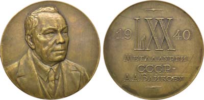 Лот №625, Медаль 1940 года. В память 70-летия со дня рождения А.А. Байкова.