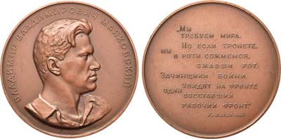 Лот №634, Медаль 1957 года. В.В. Маяковский.