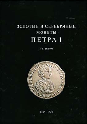 Лот №669,  М.Е. Дьяков. Золотые и серебряные монеты Петра I, 1699-1725.