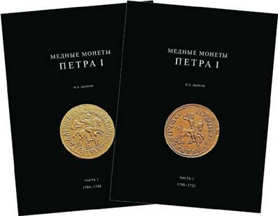 Лот №670,  М.Е. Дьяков. Медные монеты Петра I 1700-1725, в двух томах.