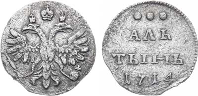 Лот №68, Алтын 1714 года.
