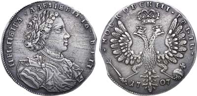 Лот №133, 1 рубль 1707 года.