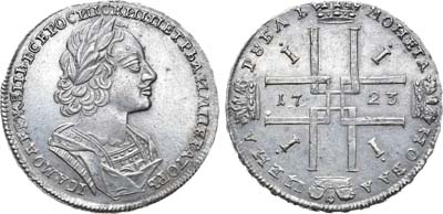 Лот №192, 1 рубль 1723 года.