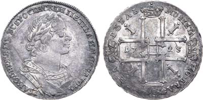 Лот №195, 1 рубль 1725 года.