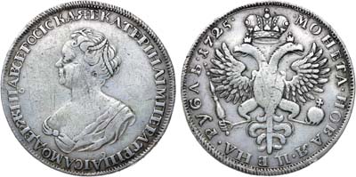 Лот №197, 1 рубль 1725 года.