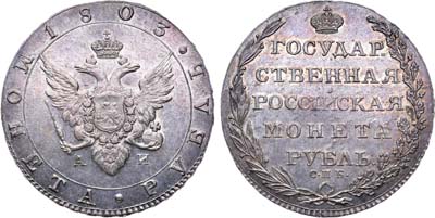 Лот №463, 1 рубль 1803 года. СПБ-АИ.