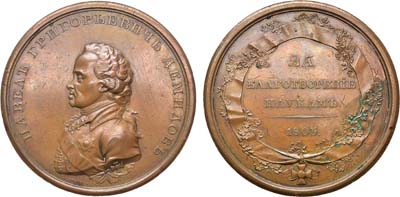 Лот №467, Медаль 1803 года. В честь Павла Григорьевича Демидова.