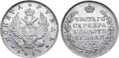 Лот №500, 1 рубль 1815 года. СПБ-МФ. В слабе ННР MS 60.