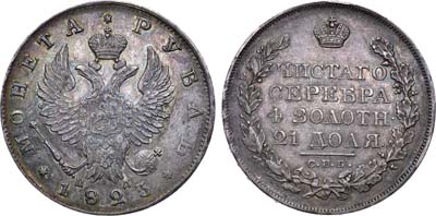 Лот №528, 1 рубль 1823 года. СПБ-ПД.