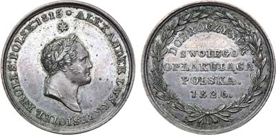 Лот №537, Медаль 1826 года. В память кончины императора Александра I.