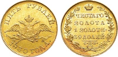 Лот №549, 5 рублей 1830 года. СПБ-ПД.