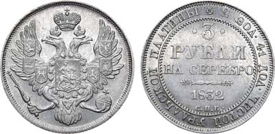 Лот №561, 3 рубля 1832 года. СПБ.