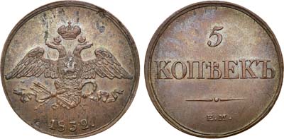 Лот №564, 5 копеек 1832 года. ЕМ-ФХ. В слабе ННР MS 62.