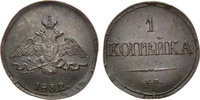 Лот №565, 1 копейка 1832 года. СМ.