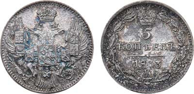 Лот №567, 5 копеек 1833 года. СПБ-НГ. В слабе ННР MS 63.