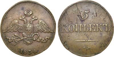 Лот №570, 5 копеек 1834 года. СМ.