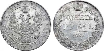 Лот №581, 1 рубль 1837 года. СПБ-НГ.