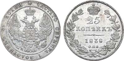 Лот №583, 25 копеек 1838 года. СПБ-НГ.