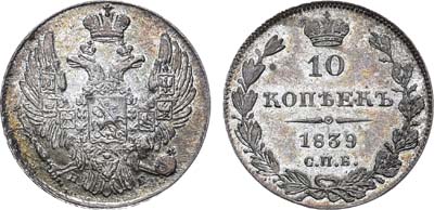 Лот №593, 10 копеек 1839 года. СПБ-НГ. В слабе ННР MS 63.