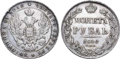 Лот №595, 1 рубль 1840 года. СПБ-НГ. 