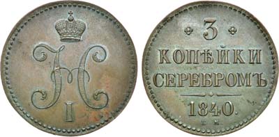 Лот №597, 3 копейки 1840 года. ЕМ. Новодел.
