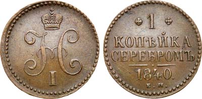 Лот №598, 1 копейка 1840 года. ЕМ.