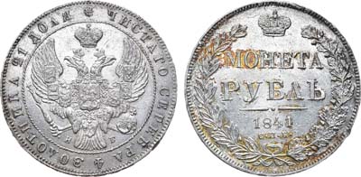 Лот №603, 1 рубль 1841 года. СПБ-НГ.