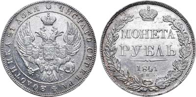 Лот №604, 1 рубль 1841 года. СПБ-НГ.