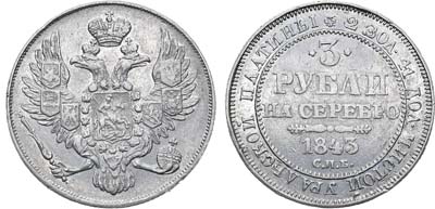 Лот №614, 3 рубля 1843 года. СПБ.