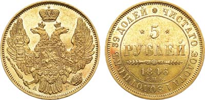 Лот №620, 5 рублей 1846 года. СПБ-АГ.