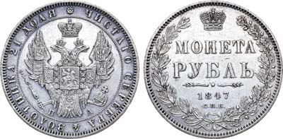 Лот №624, 1 рубль 1847 года. СПБ-ПА.