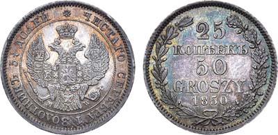 Лот №635, 25 копеек 50 грошей 1850 года. MW.