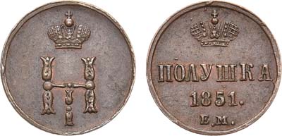 Лот №639, Полушка 1851 года. ЕМ. В слабе ННР MS 63 BN.