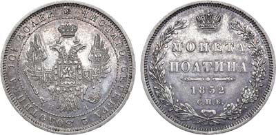 Лот №641, Полтина 1852 года. СПБ-ПА.