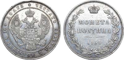 Лот №645, Полтина 1854 года. MW.