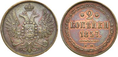 Лот №658, 2 копейки 1857 года. ЕМ.