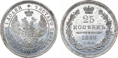 Лот №661, 25 копеек 1858 года. СПБ-ФБ.